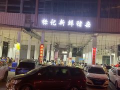 门面-标记美食新鲜猪杂(兴南大道店)