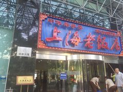 -上海老饭店(北京分店)