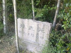 -穹窿山景区