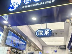 -煲珠公·老红糖珍珠奶茶(长宁龙之梦店)