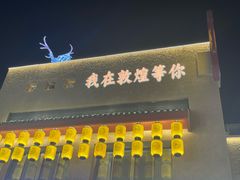-敦煌夜市
