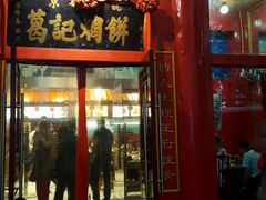 门面-葛记焖饼(伏牛路店)