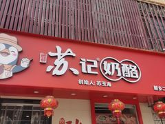 -苏记奶酪(二中店)