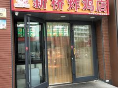 门面-新桥炸鸡店(中昂时代广场店)