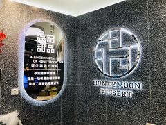 -满记甜品(金融街店)