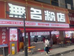 -无名粉店(五一广场店)