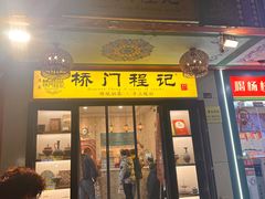 -桥门程记(兰州南关夜市店)