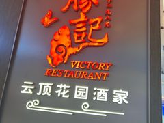 -勝記酒家·37年老字号·经典粤菜(南山花园城店)