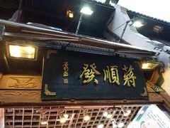 门面-定胜糕小店-蒋顺发