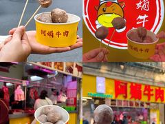 -阿娟牛肉丸·手打牛肉丸·现做现卖