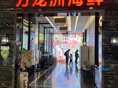-万龙洲海鲜(大兴绿地缤纷城店)