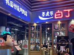 门面-姜虎东白丁烤肉(苏州中心店)