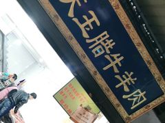 -杨天玉腊牛羊肉店