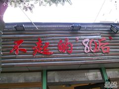 -做了不起的80后