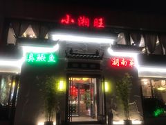 -小湘旺臭鳜鱼(百子湾店)
