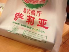iphone_upload_pic-萨莉亚意式餐厅(深南茂业店)