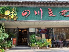 门面-川味堂·四川豆花(八卦岭店)