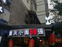 门面-老地方猫儿面(磁器口店)
