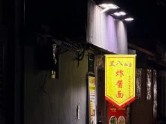 -黑八私房老北京炸酱面