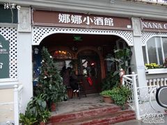 -娜娜度假小旅馆