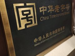 -老鼎丰糕点铺子(国贸商城店)