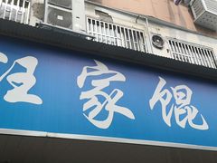 门面-汪家馄饨(集庆路店)
