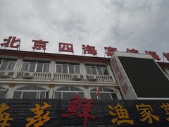 -四海鲜渔家菜(黄金海岸店)
