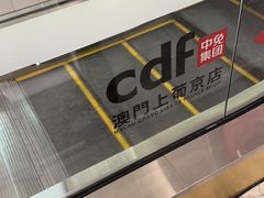 -中免(澳门机场免税店)