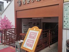 门面-汉唐宴长安食府