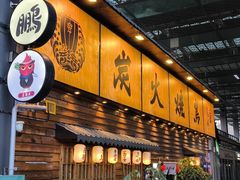 -鸟鹏烧鸟居酒屋(龙岗万科店)