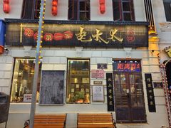 -北三老太太烧烤(人生一串上榜店)