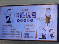 -CoCo都可(合生汇店)