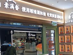 -素满香·全民食养自助(长宁龙之梦店)