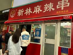 -新林麻辣串(西市场总店)