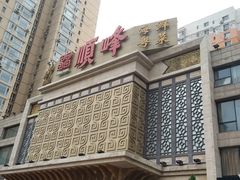 -顺峰海鲜酒楼(省府店)