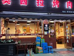 -奥西拉烤肉,盒饭,冷面(青岩刘店)