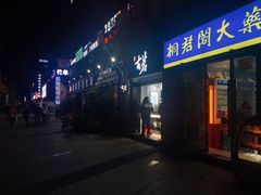 门面-古茗(鸳鸯店)