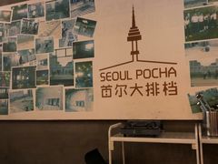 -首尔大排档