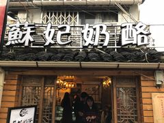 门面-苏妃奶酪(平江路店)