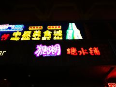 -糖潮糖水铺(省府店)