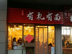 门面-有礼有面(知春路店)