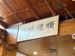 -美未居·老字号·地道顺德菜·桑拿鸡·鱼生(容桂店)