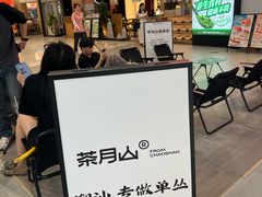 -茶月山·潮汕工夫茶饮(乐峰广场店)