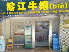 -榕江牛瘪牛肉火锅