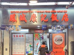 -凤城康记饭店
