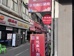 -京悦南门涮羊肉·羊蝎子火锅(田林路店)