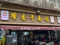 -带杏干面馆(洋湖景园店)