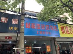 门面-上海老字号杨梅面条馄饨店(陈家春店)