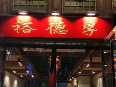 -裕德孚手切涮羊肉(建业凯旋广场店)