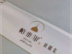 -帕米尔食府(白云观店)